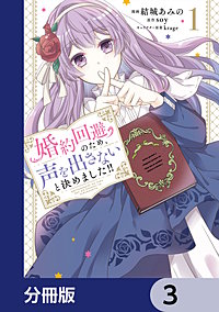 婚約回避のため、声を出さないと決めました!! 3 Amazon.co.jp: 婚約回避のため、声を出さないと決めました!! 3