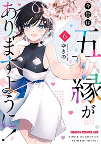 今世は五縁がありますように！