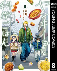ヤンキー君と科学ごはん