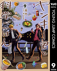 ヤンキー君と科学ごはん