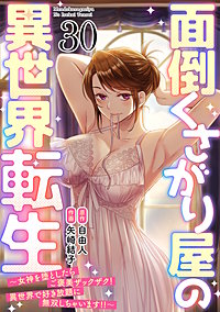 面倒くさがり屋の異世界転生 ～女神を堕としたらご褒美ザックザク！ 異世界で好き放題に無双しちゃいます!!～【フルカラー】