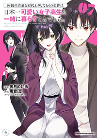 両親の借金を肩代わりしてもらう条件は日本一可愛い女子高生と一緒に暮らすことでした。