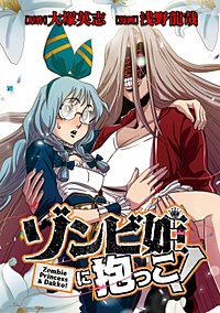 ゾンビ姫に抱っこ！【タテスク】