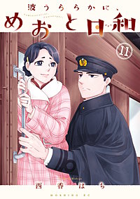 波うららかに、めおと日和