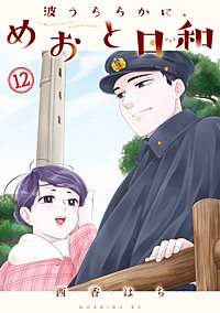 波うららかに、めおと日和