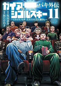 バキ外伝 ガイアとシコルスキー ～ときどきノムラ 二人だけど三人暮らし～