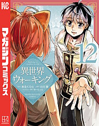 異世界ウォーキング