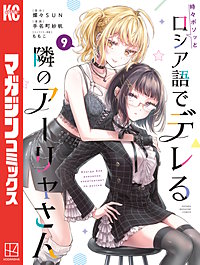 時々ボソッとロシア語でデレる隣のアーリャさん