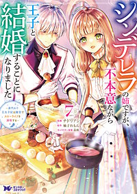 シンデレラの姉ですが、不本意ながら王子と結婚することになりました～身代わり王太子妃は離宮でスローライフを満喫する～(コミック)