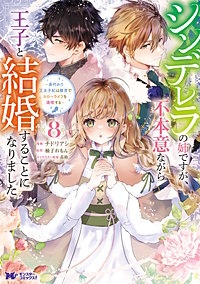 シンデレラの姉ですが、不本意ながら王子と結婚することになりました～身代わり王太子妃は離宮でスローライフを満喫する～(コミック)