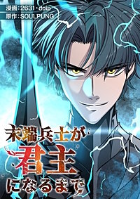 末端兵士が君主になるまで【タテヨミ】