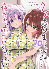 クズ浪人生、人生が辛いので夜のお姉さんを呼んでみた