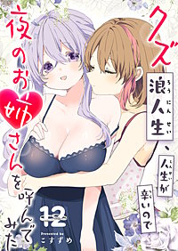 クズ浪人生、人生が辛いので夜のお姉さんを呼んでみた
