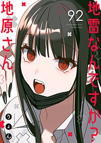 地雷なんですか?地原さん【単話版】