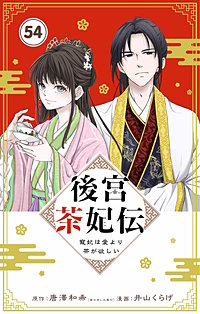 後宮茶妃伝 ~寵妃は愛より茶が欲しい~【単話】