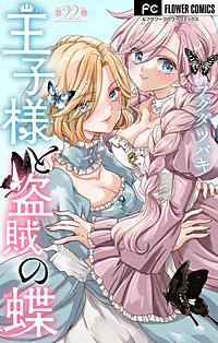 王子様と盗賊の蝶【マイクロ】