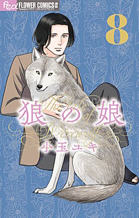 狼の娘