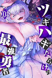 ツギハギだらけの最強勇者【単話版】