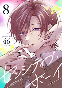 センシティブ・ボーイ