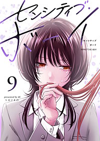 センシティブ・ボーイ