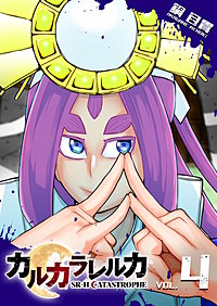 カルカラレルカ　SR-H CATASTROPHE