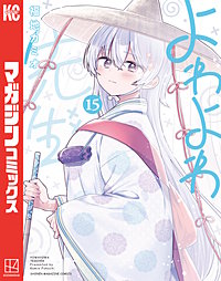 3巻無料】よわよわ先生 14巻｜まんが王国