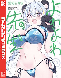 よわよわ先生