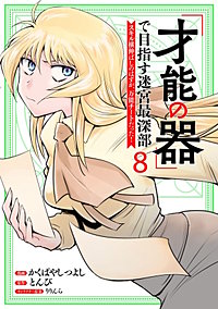 「才能の器」で目指す迷宮最深部 スキル横伸ばしのはずが、万能チートだった！