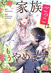 家族ごっこはもうやめます【タテヨミ】