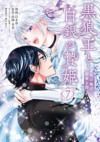 黒狼王と白銀の贄姫