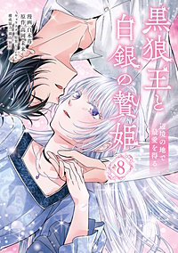 黒狼王と白銀の贄姫