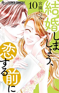 結婚しましょう、恋する前に
