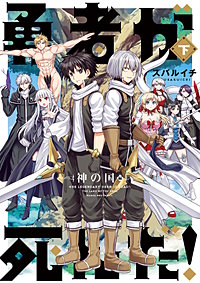 勇者が死んだ！神の国編
