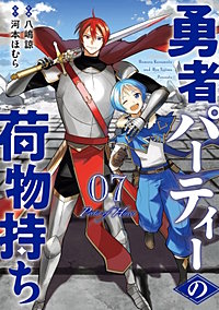 勇者パーティーの荷物持ち