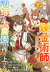 解雇された宮廷錬金術師は辺境で大農園を作り上げる～祖国を追い出されたけど、最強領地でスローライフを謳歌する～