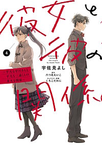 彼女と彼の関係