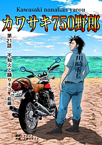 カワサキ750野郎