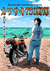 カワサキ750野郎