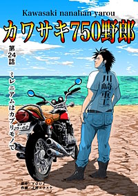 カワサキ750野郎