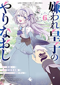 嫌われ皇子のやりなおし　～辺境で【闇魔法】を極めて、最強の眷属と理想の王国を作ります～