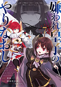 嫌われ皇子のやりなおし　～辺境で【闇魔法】を極めて、最強の眷属と理想の王国を作ります～