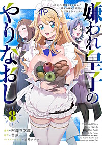 嫌われ皇子のやりなおし　～辺境で【闇魔法】を極めて、最強の眷属と理想の王国を作ります～