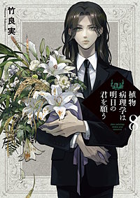 植物病理学は明日の君を願う
