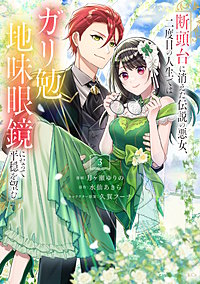 断頭台に消えた伝説の悪女、二度目の人生ではガリ勉地味眼鏡になって平穏を望む【電子限定描きおろしペーパー付き】
