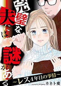 完璧な夫には謎がある～レス4年目の事情～【単話】