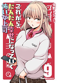 これからだんだん幸せになっていく怖い女上司【連載版】