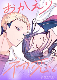 おかえり、初恋。【連載版】