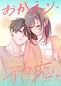 おかえり、初恋。【連載版】