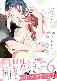 おかえり、初恋。