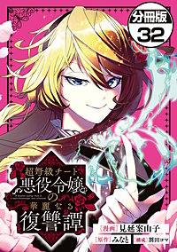 超弩級チート悪役令嬢の華麗なる復讐譚 分冊版